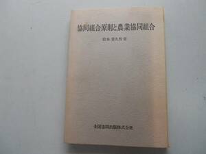 ●協同組合原則と農業協同組合●松本登久男●全国協同出版S48●