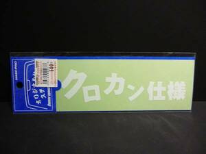 新品　ハセプロ　クロカン仕様ステッカー　送料９２円