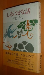 宇野千代 しあはせな話 帯付 幸せな話 しあわせな話