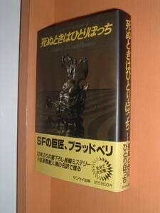 送\160レイブラッドベリ 死ぬときはひとりぼっち 帯付