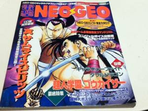 ゲーム雑誌 電撃NEO・GEO ネオジオ 電撃PCエンジン12月号増刊