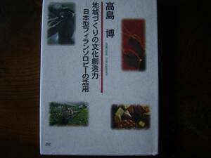 髙島　博　「地域づくりの文化創造力」