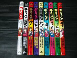 ギミック! 全9巻 藪口黒子/金城陽三郎　2005年～2007年全巻初版 4i6e