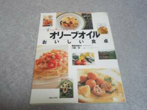 オリーブオイル おいしい食卓―家庭でつくれる至福レシピ86