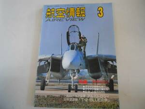 ●航空情報●199403●グラマン特集E8アルバトロシィスロバキア空