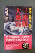 ★東海・東南海・南海　三連鎖大地震★生死を分けるもの何か★_画像1