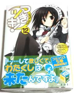 つきツキ! 12巻 初版 未開封 梱枝りこ