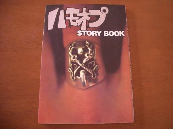 ハモネプ　STORY　BOOK　集英社　2002年5月第１刷