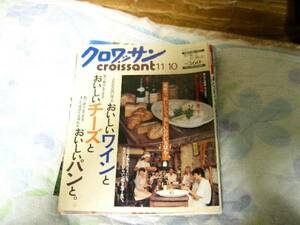 クロワッサン　おいしいワインとチーズとパン　1998.11．10 1998年11月