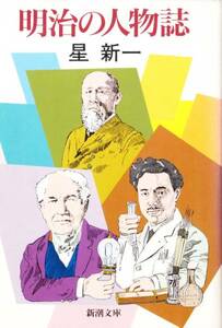 明治の人物誌 (新潮文庫) 星 新一