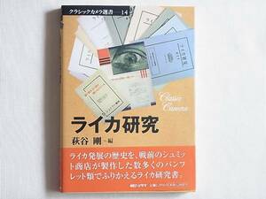 ライカ研究 萩谷剛 ライカ発展の歴史を、戦前のシュミット商店が製作した数多くのパンフレット類でふりかえるライカ研究書 朝日ソノラマ