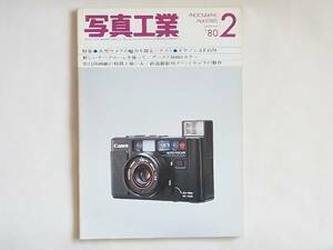 写真工業 1980年2月号 no.366 大型カメラの魅力を探る キャノンAF35M とらえられた瞬間の美。1/50.000秒の世界 中級カメラレンズの変遷