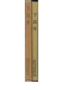 下高井/長野県埋蔵文化財発掘調査報告■昭和51年/昭和28年版復刻