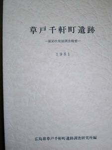 草戸千軒町遺跡/第30次発掘調査概要■広島考古学研究会/1983年