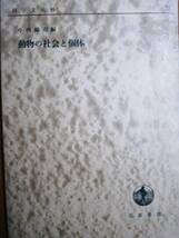 今西錦司編■動物の社会と個体■岩波書店・1959年・初版_画像1