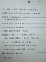 今西錦司編■動物の社会と個体■岩波書店・1959年・初版_画像2