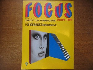 FOCUS 1991平成3.3.3●小宮悦子/森本毅朗/喜屋武マリー/高倉健