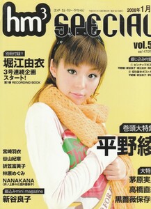 [古本]hm3 SPECIAL vol.54 2008年1月号 *平野綾 堀江由衣@付録付