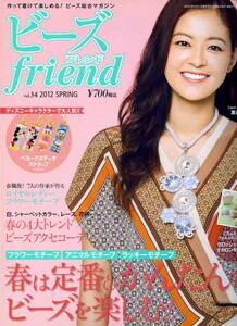 ビーズfriend　2012 SPRING vol.34　表紙：黒谷友香