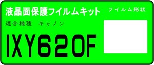 IXY 620F用 液晶面保護シールキット　４台分 キャノン 