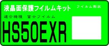 HS50EXR用 液晶面保護シールキット ４台分set　 FinePix_画像1