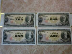 ★ 日本銀行券B号50円 高橋50円 美品 4枚セット ★ No.335