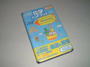 大学受験一目でわかる　化学ハンドブック　二見太郎・著