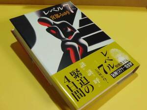 ★『レ ベ ル 7』 （宮部みゆき） 新潮社　旧版 ［帯付］★