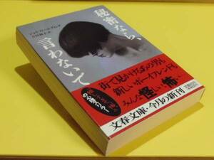 ★秘密なら、言わないで ジョイ・フィールディング 文春文庫 初版★