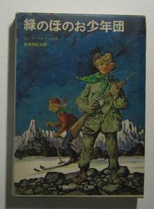 緑のほのお少年団　エンゾ・ペトリーニ作　世界新少年少女文学選