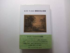 ルイス・キャロル 身体医文化の実相 / 平倫子 / シルヴィーとブルーノ / 漱石と重ね合わせてメニッペアの系譜に結びつけた論考