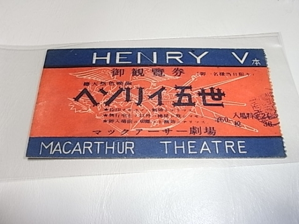 ■美品 希少 昭和24年（1949年）！映画『ヘンリー５世』半券　横浜