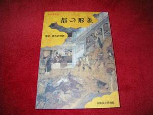 都の形像　洛中洛外の世界　京都国立博物館展覧会図録