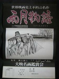 雨月物語　大映名画鑑賞会 ポスター 溝口健二 田中絹代 京マチ子 A2版 1970年代