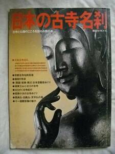日本の古寺名刹　仏教のこころ　講談社　S52