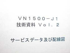 ＶＮ1500（Ｊ）　サービスデータ、配線図