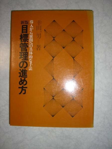 送料無料！ 即決！ 目標管理の進め方 / 幸田 一男 / 産業能率短期大学出版部