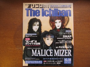 オリコン 1999.10.18 MALICE MIZER山崎まさよしSMAP山田優hitomi