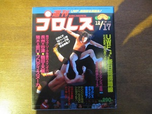 週刊プロレス1985.12.17●アントニオ猪木/坂口征二/谷津嘉章