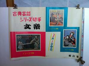 【貴重希少】 郵政省ポスター S47年 古典芸能シリーズ切手 文楽