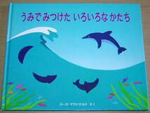 うみでみつけたいろいろなかたち / スーズ・マクドナルド 冨山房_画像1