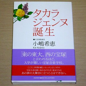 タカラジェンヌ誕生 小嶋希恵 PHP研究所 2007 宝塚歌劇団