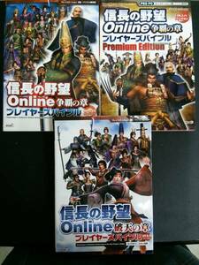 信長の野望 Online プレイヤーズバイブル　3冊セット　光栄