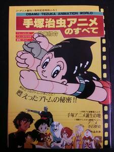 手塚治虫アニメのすべて ジ・アニメ創刊1周年記念特別ふろく