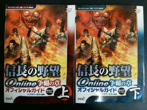 信長の野望オンライン 争覇の章 2008.8.27バージョン 上下セット
