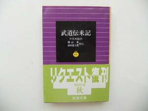 〔岩波文庫〕井原西鶴「武道伝来記」（横山重・前田金五郎校注）