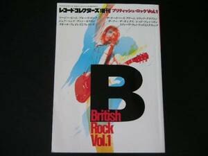 ◆ブリティッシュ・ロック Vol.1◆レコード・コレクターズ増刊