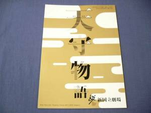 即決/舞台パンフ「天守物語」篠井英介/平岡祐太/坂元建児/2011年