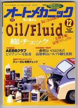 【a8324】94.12 オートメカニック／Oil/Fluid交換手順,AE86ピロ.._画像1