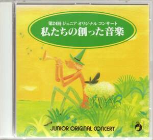 第24回ジュニアオリジナルコンサート 2CD 私たちの創った音楽